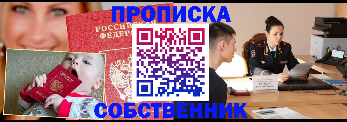 прописка от собственника в Мыски
