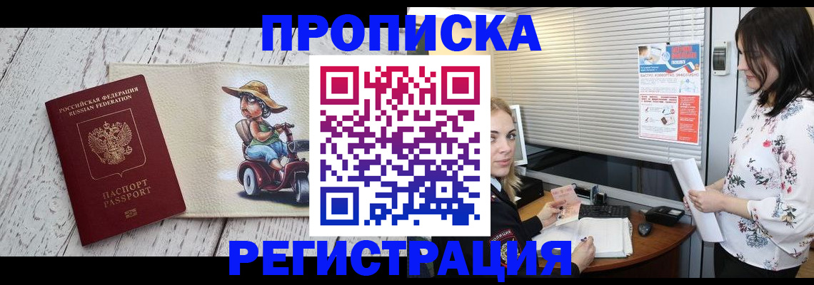 временная регистрация для всех в Мыски